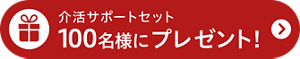 介活サポートセット100名様にプレゼント！