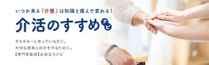 いつか来る『介護』は知識と備えで変わる！介活のすすめナビ　親も自分も元気なうちから介護の備え「介活」をはじめよう！専門家監修のお役立ちナビ
