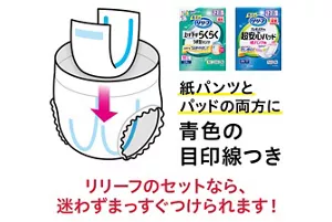 紙パンツとパッドの両方に青色の目印線つき　リリーフのセットなら、迷わずまっすぐつけられます！