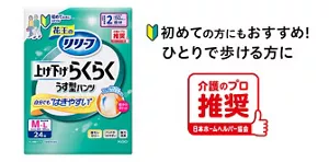 リリーフ 上げ下げらくらくうす型パンツ　初めての方にもおすすめ！ひとりで歩ける方に
