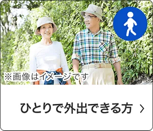 ひとりで外出できる方