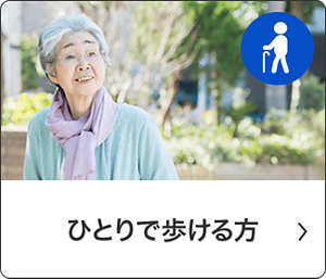ひとりで歩ける方