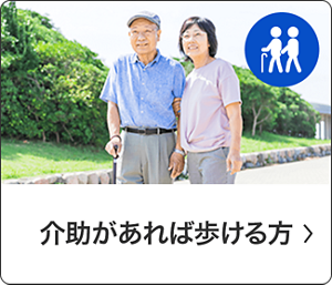 介助があれば歩ける方