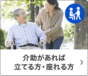 介助があれば立てる方・座れる方
