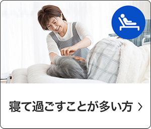 寝て過ごすことが多い方