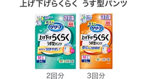 上げ下げらくらく うす型パンツ  2回分、3回分