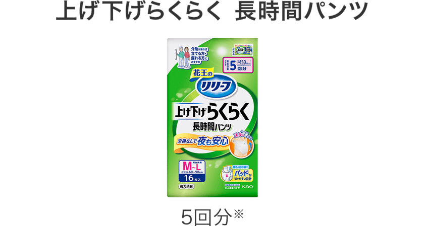 花王リリーフ＜公式＞ 商品ラインナップ 大人用おむつ・介護用品
