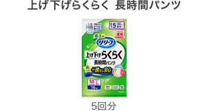 上げ下げらくらく 長時間パンツ  5回分