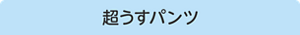 超うすパンツ