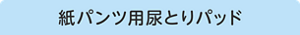 紙パンツ用尿とりパッド