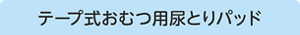 テープ式おむつ用尿とりパッド