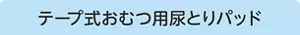 テープ式おむつ用尿とりパッド