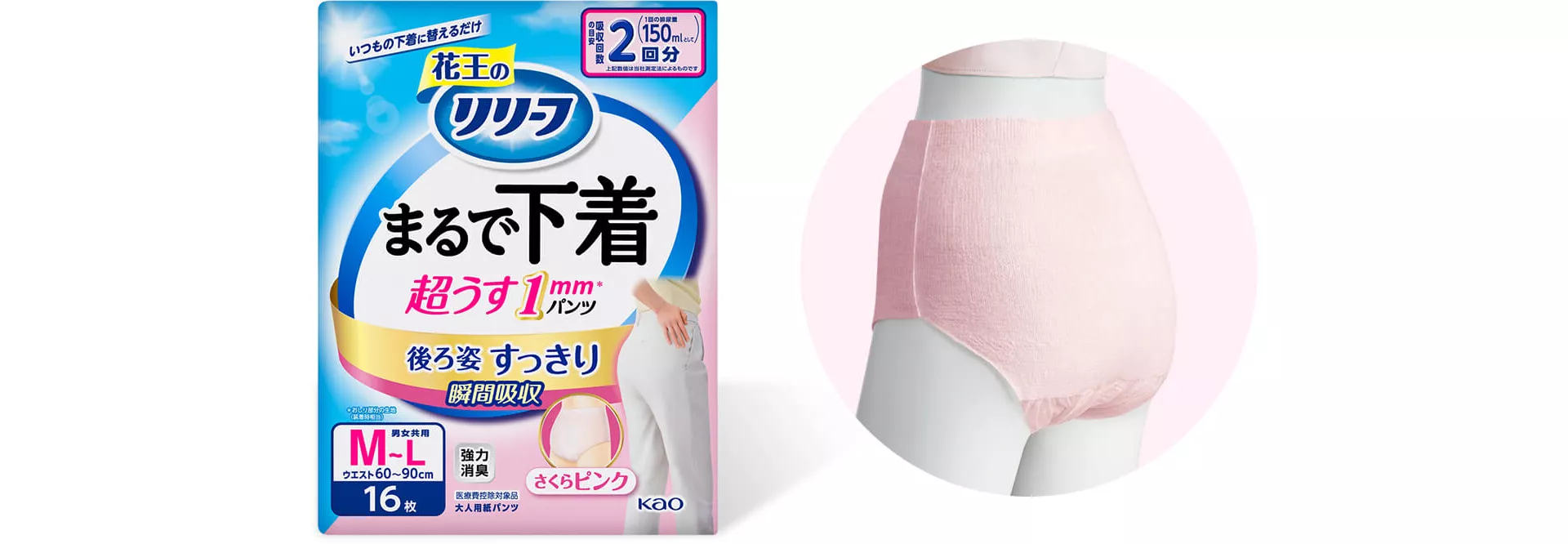 花王 リリーフ まるで下着 さくらピンク