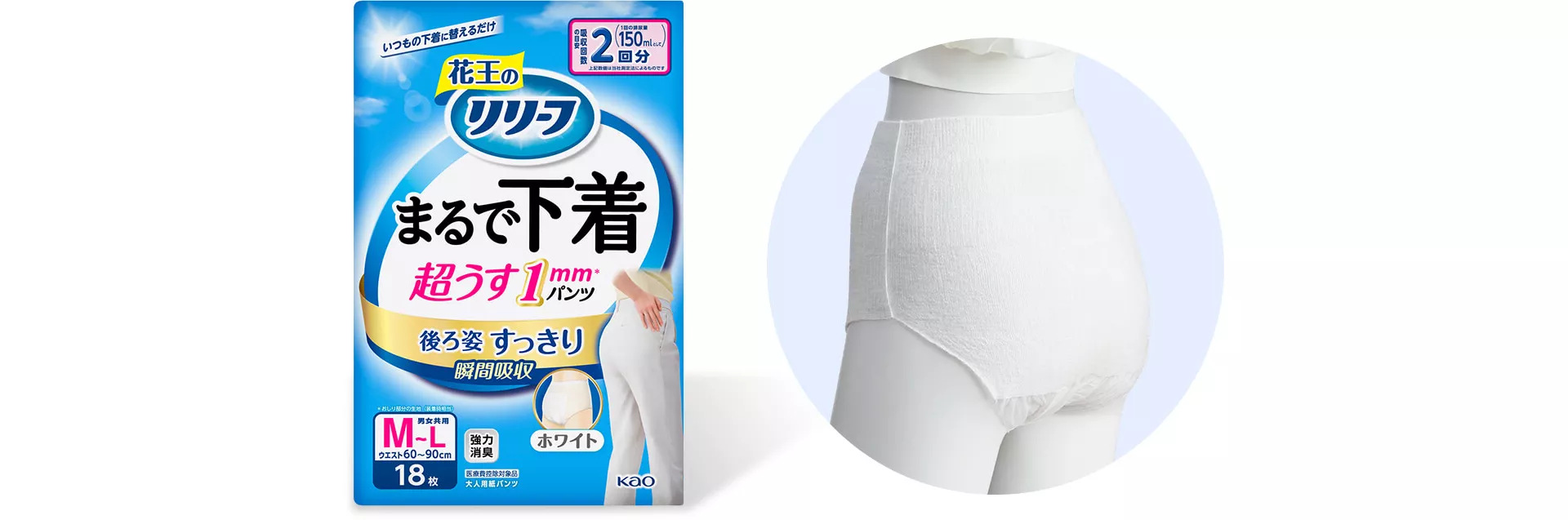 花王 リリーフ まるで下着 ホワイト