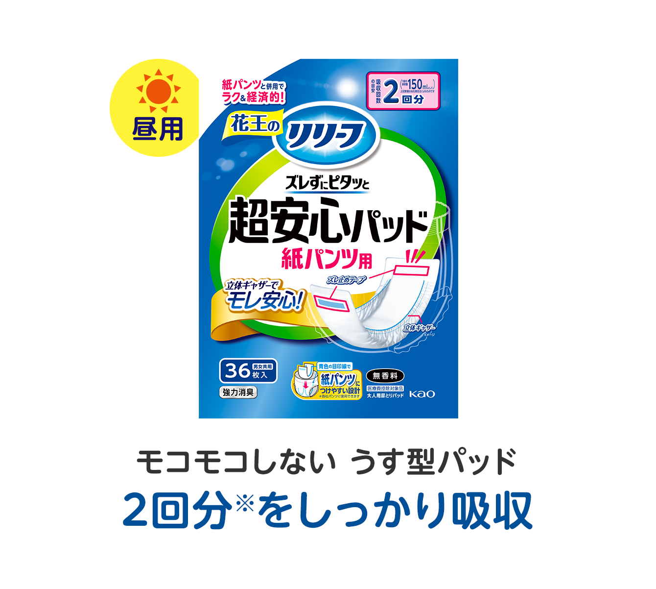 花王リリーフ＜公式＞ 超安心パッド 紙パンツ用尿とりパッド│花王株式会社