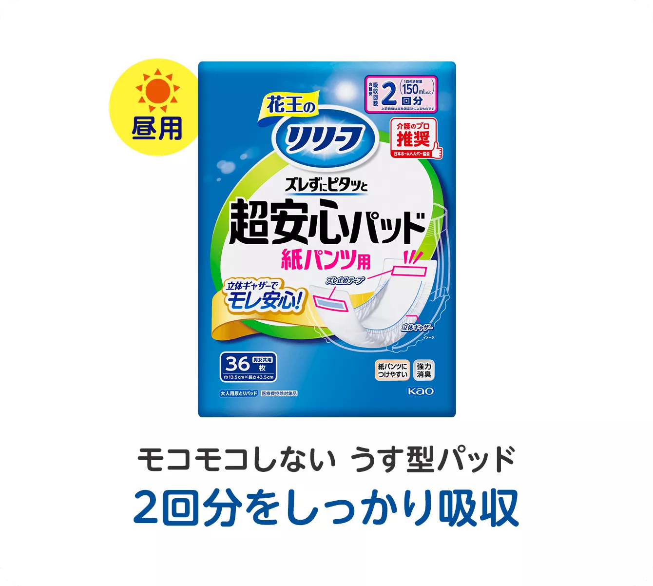 花王 リリーフ 紙パンツ用パッド 4回分 尿とりパッド 超安心パッド 介護 花王リリーフ<公式> 超安心パッド 紙パンツ用尿とりパッド