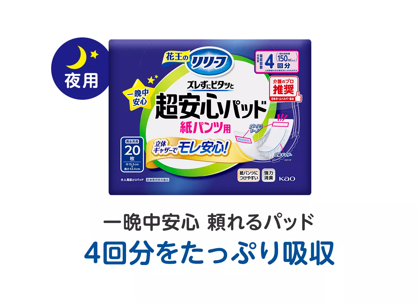格安即決 花王リリーフ＜公式＞ 超安心パッド 紙パンツ用尿とりパッド おむつ・パンツ