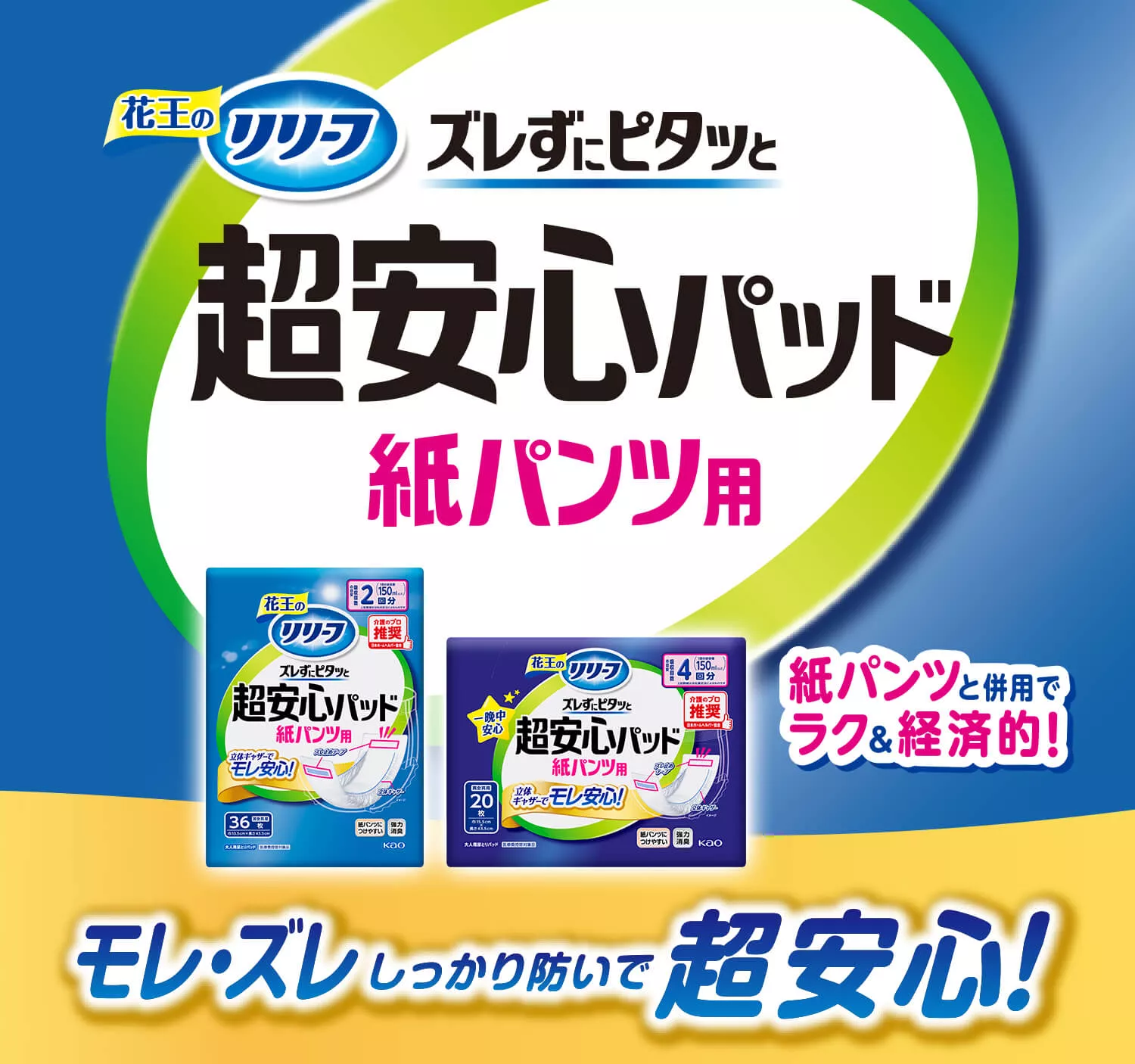 花王リリーフ＜公式＞ 超安心パッド 紙パンツ用尿とりパッド│花王株式会社