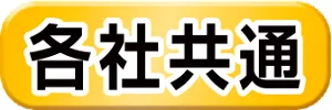 各社共通