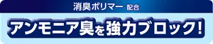 消臭ポリマー配合　アンモニア臭を強力ブロック！