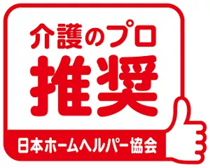 介護のプロ推奨 日本ホームヘルパー協会