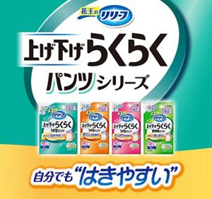 花王リリーフ＜公式＞ 上げ下げらくらくパンツ 大人用おむつ│花王株式会社