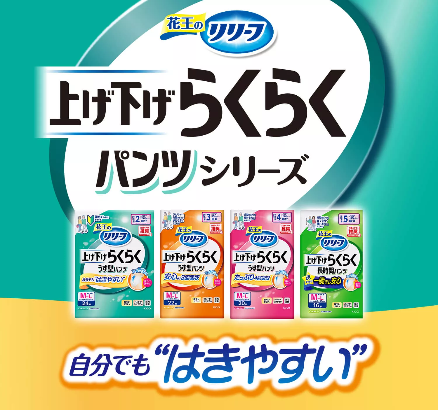 花王リリーフ＜公式＞ 上げ下げらくらくパンツ 大人用おむつ│花王株式会社