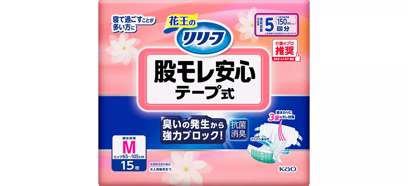 花王 リリーフ＜公式＞ 股モレ安心テープ式 大人用おむつ│花王株式会社