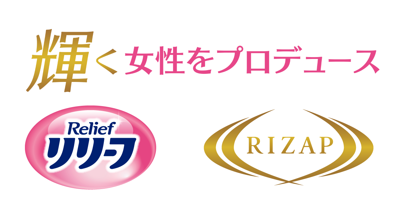 輝く女性をプロデュース リリーフ X ライザップ コラボプロジェクト 花王株式会社 輝く女性をプロデュース リリーフ X ライザップ コラボプロジェクト 花王株式会社