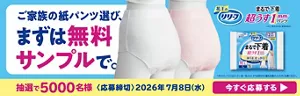ご家族の紙パンツ選び、まずは無料サンプルで。抽選で5,000名様に。応募締切は2026年7月8日まで。