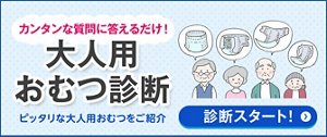 カンタンな質問に答えるだけ！大人用おむつ診断　診断スタート！