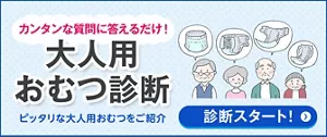 カンタンな質問に答えるだけ！大人用おむつ診断　診断スタート！
