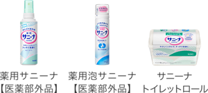 おしりの清浄剤・仕上げふき用トイレットロール：薬用サニーナ【医薬部外品】、薬用泡サニーナ【医薬部外品】、サニーナ トイレットロール