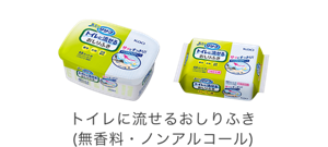 おしりふき：トイレに流せるおしりふき（無香料・ノンアルコール）