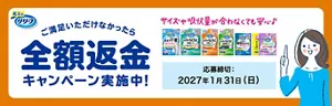 ご満足いただけなかったら全額返金キャンペーン実施中！ サイズや吸収量が合わなくても安心 応募締切：2027年1月31日（日）