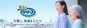 花王のリリーフ お互いの「快適」のために工夫をこめた製品をお届けします。
