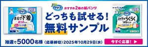 リリーフ おすすめ2種の紙パンツ　どっちも試せる！無料サンプル　抽選で5000名様 〈応募締切〉2025年10月29日(水)　今すぐ応募！