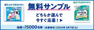 リリーフ おすすめ2種の紙パンツ　どっちも試せる！無料サンプルを抽選で5000名様 に！応募締切2026年3月7日(土)
