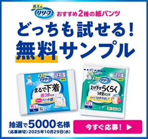 リリーフ おすすめ2種の紙パンツ　どっちも試せる！無料サンプル　抽選で5000名様 〈応募締切〉2025年10月29日(水)　今すぐ応募！