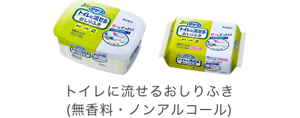 おしりふき：トイレに流せるおしりふき（無香料・ノンアルコール）