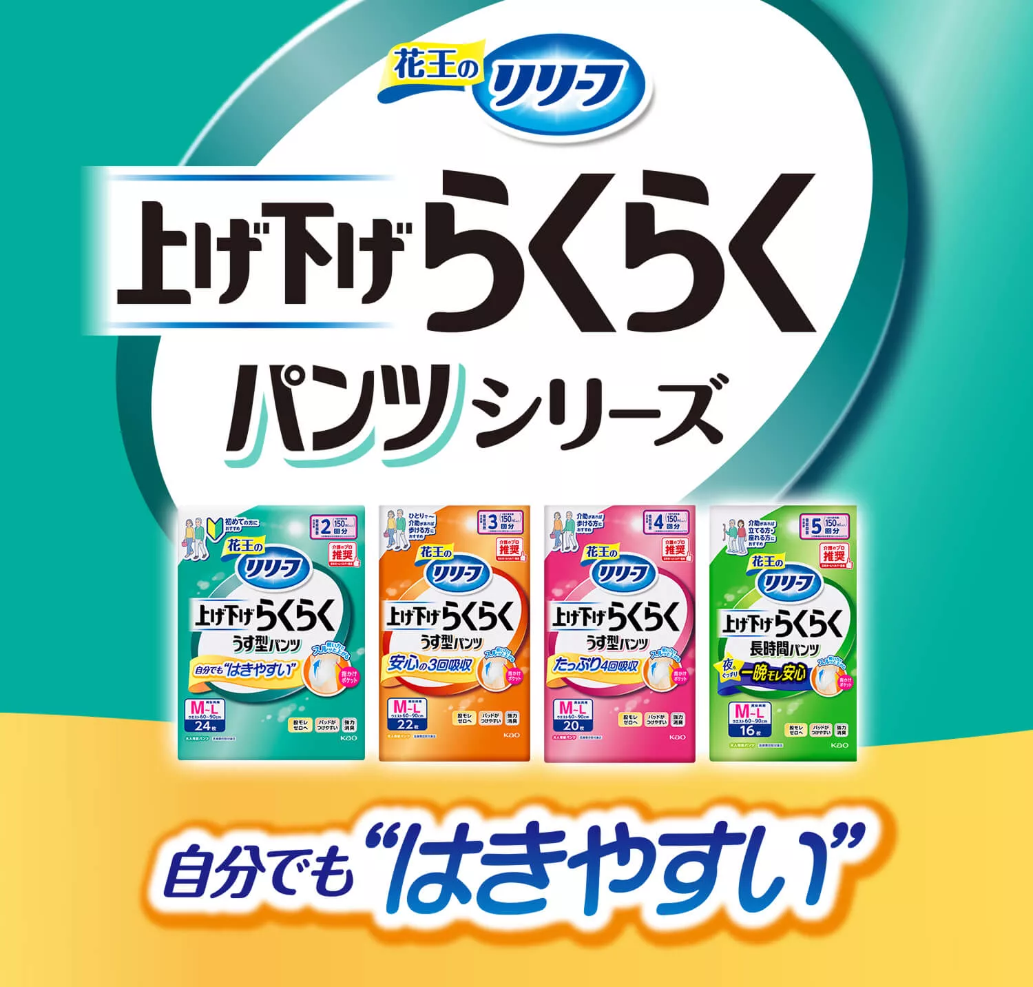 花王リリーフ＜公式＞ 大人用おむつと介護の情報│花王株式会社
