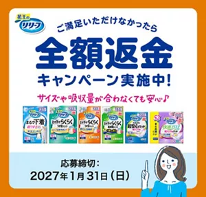 ご満足いただけなかったら全額返金キャンペーン実施中！ サイズや吸収量が合わなくても安心 応募締切：2027年1月31日（日）