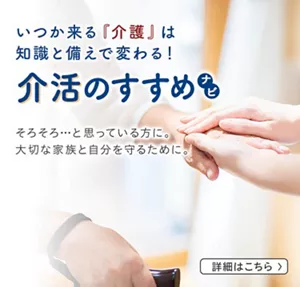いつか来る『介護』は知識と備えで変わる！介活のすすめナビ そろそろ…と思っている方に。大切な家族と自分を守るために。