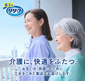 花王リリーフ＜公式＞ 大人用おむつと介護の情報│花王株式会社