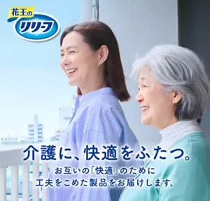 花王のリリーフ お互いの「快適」のために工夫をこめた製品をお届けします。