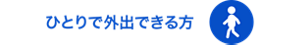 ひとりで外出できる方