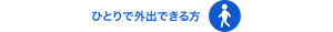 ひとりで外出できる方