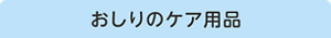 おしりのケア用品