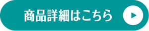 商品詳細はこちら