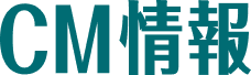 CM情報